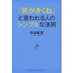 「気がきくね」と言われる人のシンプルな法則
