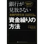 元融資担当が教える銀行が見放さない資金繰りの方法 「金融円滑化法」が打ち切られても生き残るための鉄則