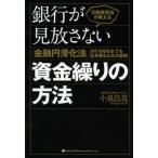 ショッピング融資 元融資担当が教える銀行が見放さない資金繰りの方法 「金融円滑化法」が打ち切られても生き残るための鉄則