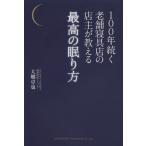 100年続く老舗寝具店の店主が教える最高の眠り方
