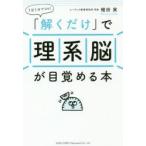 「解くだけ」で理系脳が目覚める本 1日1分でOK!