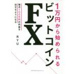 1万円から始められるビットコインFX
