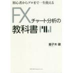 初心者からプロまで一生使えるFXチャート分析の教科書