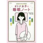 女性ホルモンが整うオトナ女子の睡眠ノート