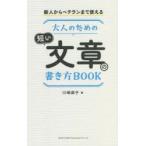 大人のための短い文章の書き方BOOK 新人からベテランまで使える