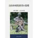 自治体病院経営の基礎
