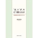 「は」と「が」をどう教えるか 中国語話者の誤用を手がかりに