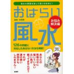 おはらい風水 お悩み解決編