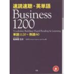 速読速聴・英単語 Business 1200 単語1120＋熟語80