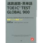 速読速聴・英単語TOEIC TEST GLOBAL 900 単語700＋熟語200