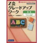 Z会グレードアップワーク英語アルファベットとやさしい単語 Hi!英語を使える小学生になろう!