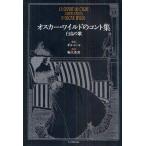 オスカー・ワイルドのコント集 白鳥の歌
