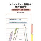 ストレングスに着目した精神看護学 関連図を用いた事例展開編