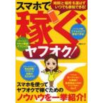 スマホで稼ぐヤフオク! スマホを使ってヤフオクで稼ぐためのノウハウを一挙紹介!