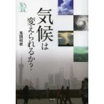 気候は変えられるか?