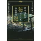 日本書紀に秘められた古社寺の謎 神話と歴史が紡ぐ古代日本の舞台裏