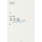 超約版方丈記