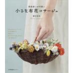 普段使いが可愛い小さな布花コサージュ