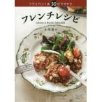 フライパン1本30分でできるフレンチレシピ