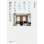ドイツ人が教えてくれたストレスを溜めない生き方
