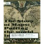 地図の物語 人類は地図で何を伝えようとしてきたのか