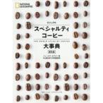 ビジュアルスペシャルティコーヒー大事典 普及版
