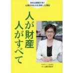 人が財産人がすべて 会社は継続が命!山尾がM＆Aを決断した理由