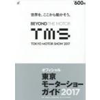 東京モーターショーガイド オフィシャル 2017