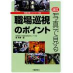 写真で見る職場巡視のポイント