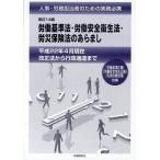 労働基準法・労働安全衛生法・労災保険法のあらまし 平成22年4月現在改正法から行政通達まで