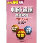 判例・通達徹底攻略 2013年版