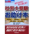 あきらめるな!今から間にあう社労士受験お助け本 下