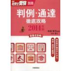 判例・通達徹底攻略 2014年版