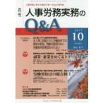 月刊人事労務実務のQ＆A 人事労務に関する最初で唯一のQ＆A専門誌 No.87（2017-10）