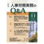 月刊人事労務実務のQ＆A 人事労務に関する最初で唯一のQ＆A専門誌 No.88（2017-11）