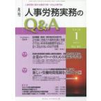 月刊人事労務実務のQ＆A 人事労務に関する最初で唯一のQ＆A専門誌 No.90（2018-1）