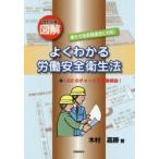 図解よくわかる労働安全衛生法 122のチャートで逐条解説!
