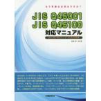 JIS Q45001 JIS Q45100対応マニュアル 初めて部下を持つリーダーのための指南書 もう準備はお済みですか?