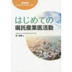 はじめての嘱託産業医活動