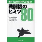 戦闘機のヒミツ80 素朴な疑問もすべて解決!