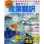 産業翻訳パーフェクトガイド 語学で稼ぐ