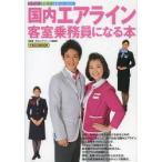 国内エアライン客室乗務員になる本