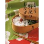 お弁当は野菜のおかず作りから 作りやすく食べやすいお弁当の本