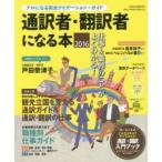 通訳者・翻訳者になる本 プロになる完全ナビゲーション・ガイド 2016