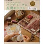 パッチワークの基礎BOOK 写真を見ながら学ぶ