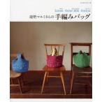能勢マユミさんの手編みバッグ Linen Color Silk Cotton