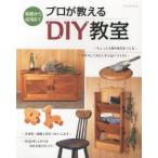 プロが教えるDIY教室 基礎から応用まで