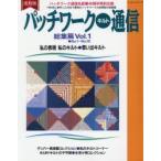 パッチワーク・キルト通信 総集篇 Vol.1 復刻版