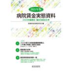 病院賃金実態資料 2020年職種別・職位別賃金水準 2021年版