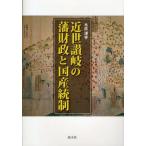近世讃岐の藩財政と国産統制